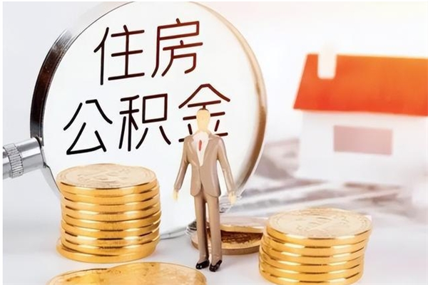 清镇在职的公积金怎么取（在职公积金提取流程2021）