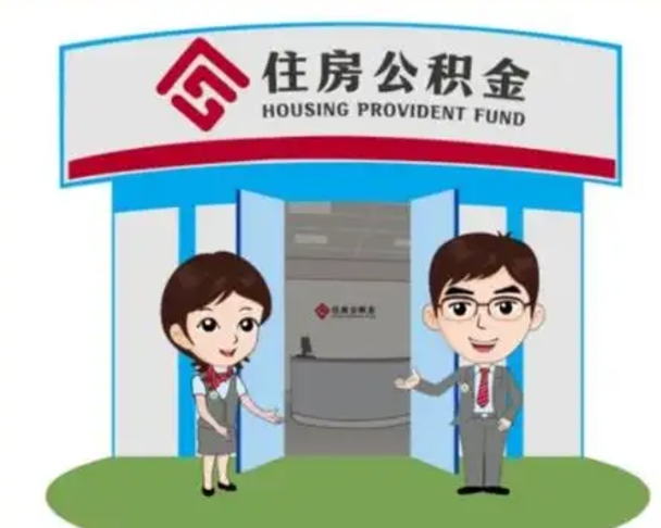 清镇离职可以取出公积金吗（离职能否取出住房公积金）