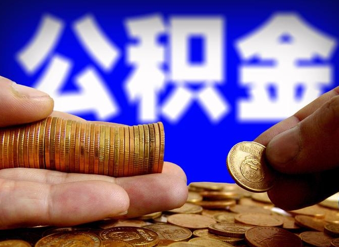 清镇在职的公积金怎么取（在职公积金提取流程2021）